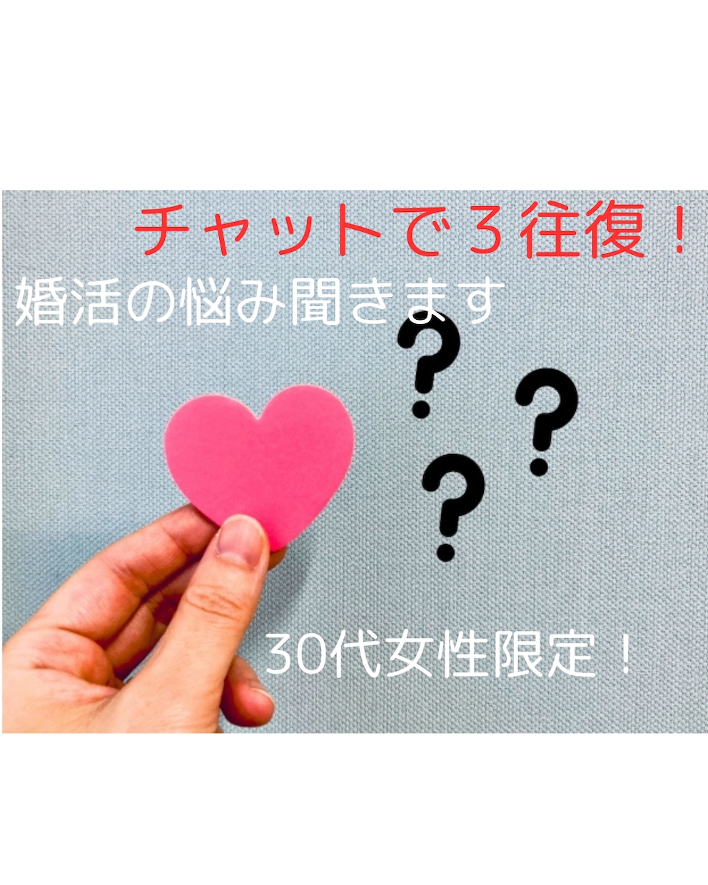 30代女性限定☆彡婚活の悩みなんでも承ります 女子会で相談するよりこちらでスパッと答えます イメージ1