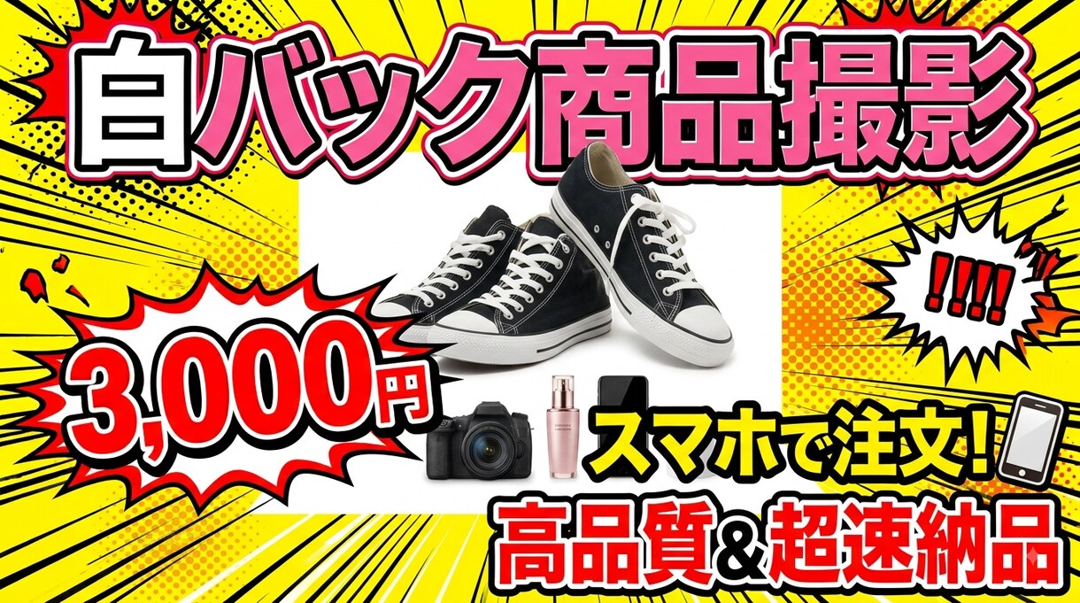 最安1枚300円！商品用の白バック物撮りします 【プロの撮影機材】ココナラ最安価格＆プロクオリティで撮影 イメージ1