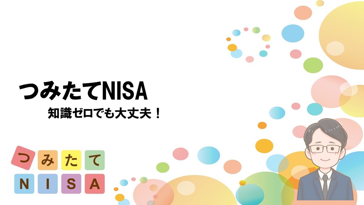 つみたてNISAを始めるお手伝いをします つみたてNISAの基本から運用開始まで完全サポート イメージ1