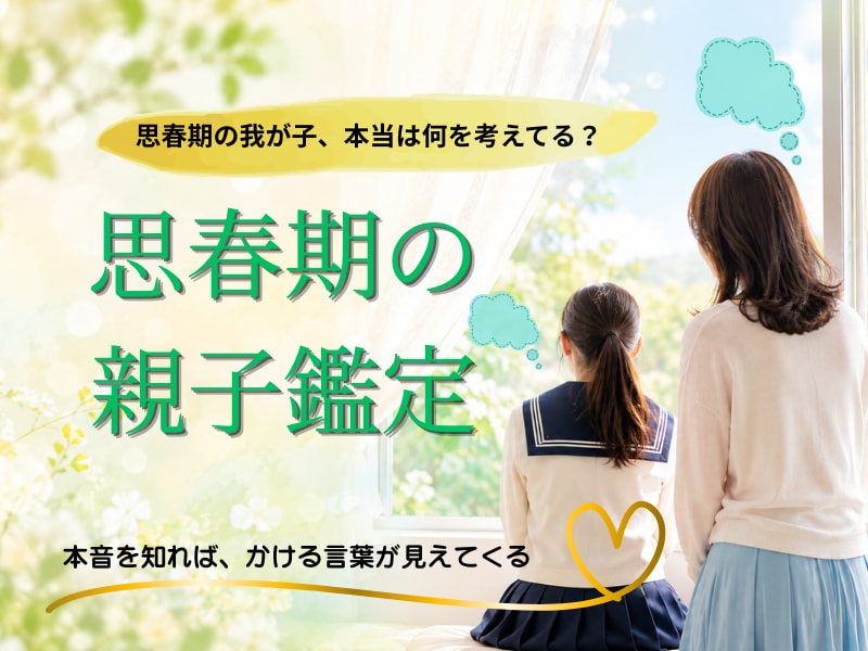 思春期・反抗期の親子鑑定します 子どもの本音がわかると、親はもっとラクになる イメージ1