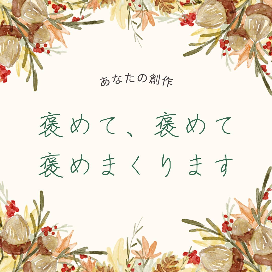 あなたの作品の魅力を言語化し、褒め言葉を送ります あなたの作品は魅力的です。私にたくさん褒めさせてください！ イメージ1