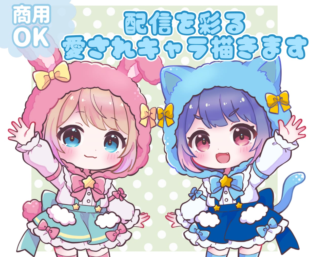 可愛い愛されキャラクターで配信活動をお手伝いします 配信活動をもっと楽しく！理想のキャラクターお描きします！ イメージ1