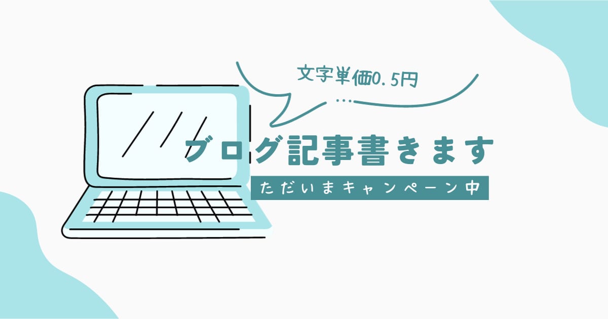 業界屈指の低文字単価であなたのブログ記事書きます 文字単価0.5円｜限定3名までの特別価格キャンペーンです。 イメージ1