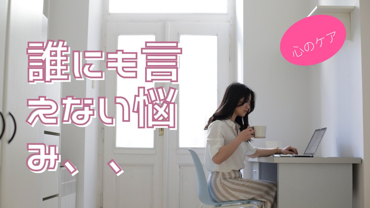 彼氏、旦那、または好きな男性での悩み聞きます 男性の気持ちがなかなか分からない方向けに相談お聞きします イメージ2