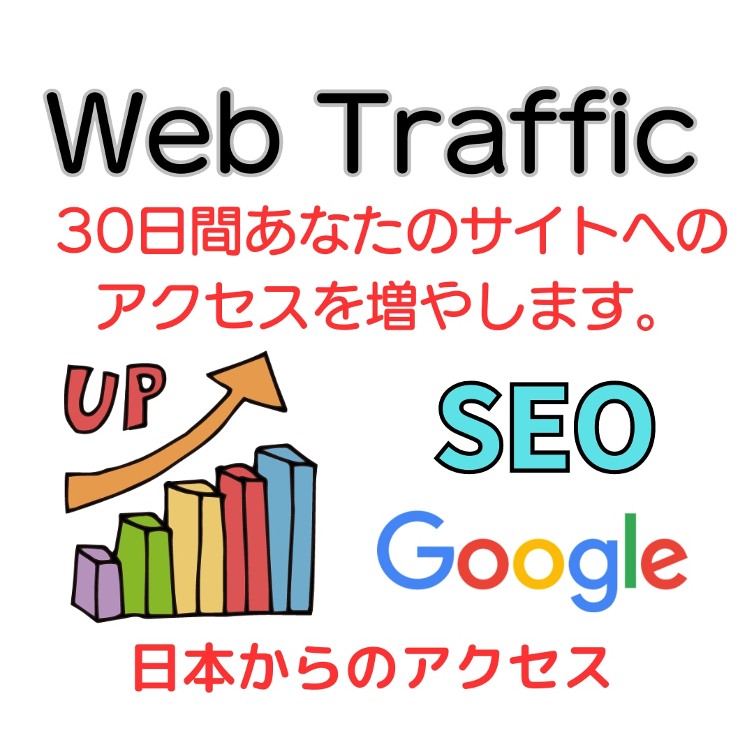 SEO対策30日サイトのトラフィックを増加させます 定番SEO対策★毎日アクセス増加により検索SEOパワー上昇。 イメージ1