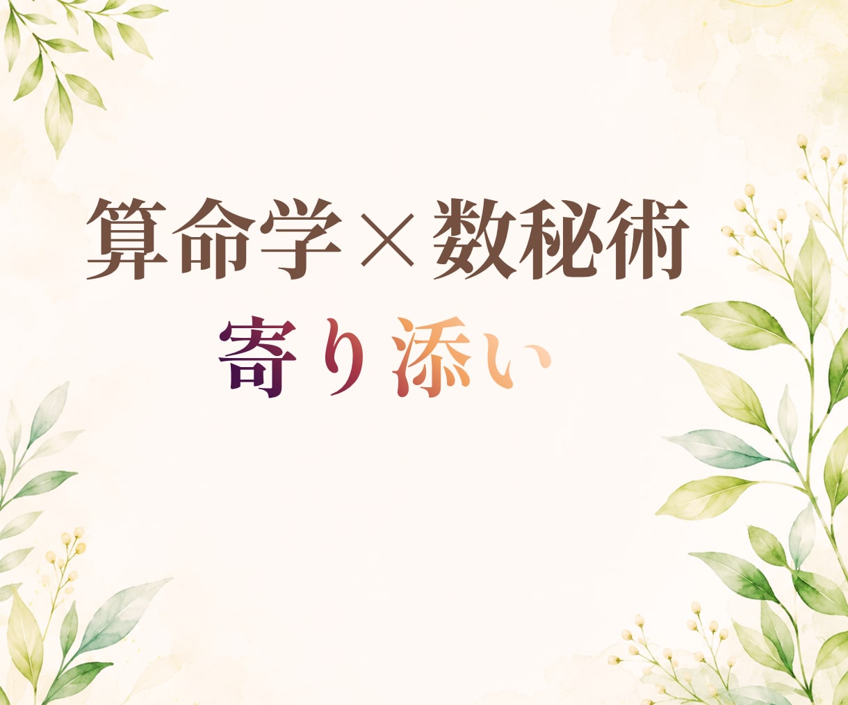 算命学×数秘術×寄り添い｜あなたのトリセツ作ります あなたの資質を読み解き、案内人として寄り添うお手伝いをします イメージ1