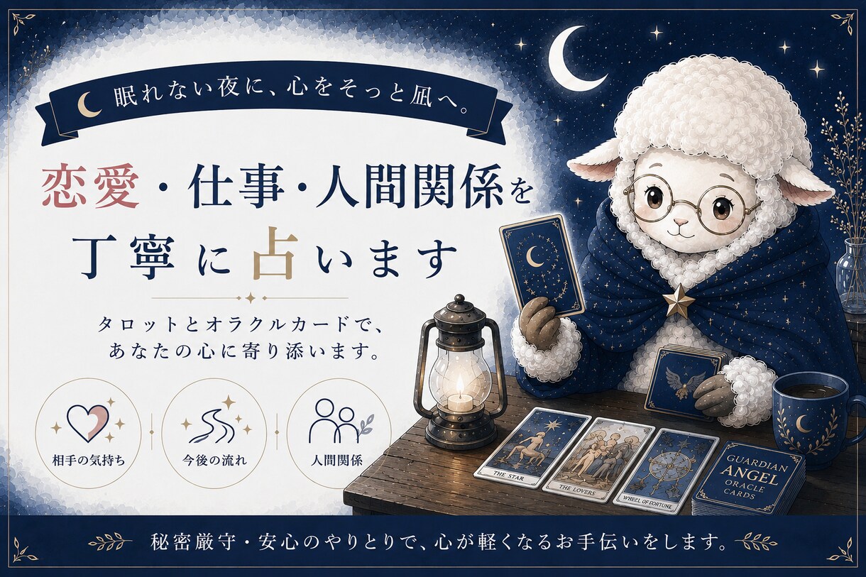 カードで恋愛・仕事・人間関係などのお悩みを占います 心に寄り添い、誠実にカードを読み解きます イメージ1