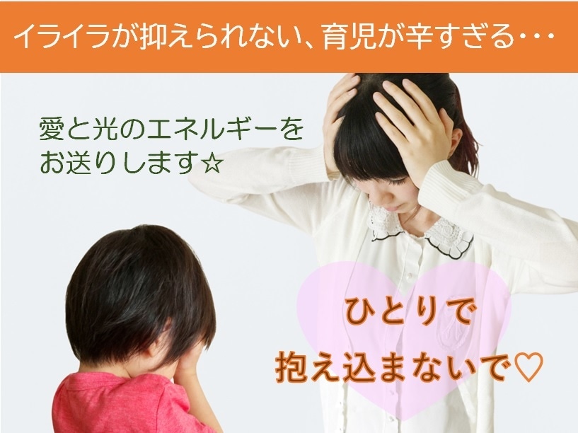 子育てが辛すぎるっ！！その感情をヒーリングします 我が子を愛したいのに…イライラの感情が抑えられない方へ イメージ1