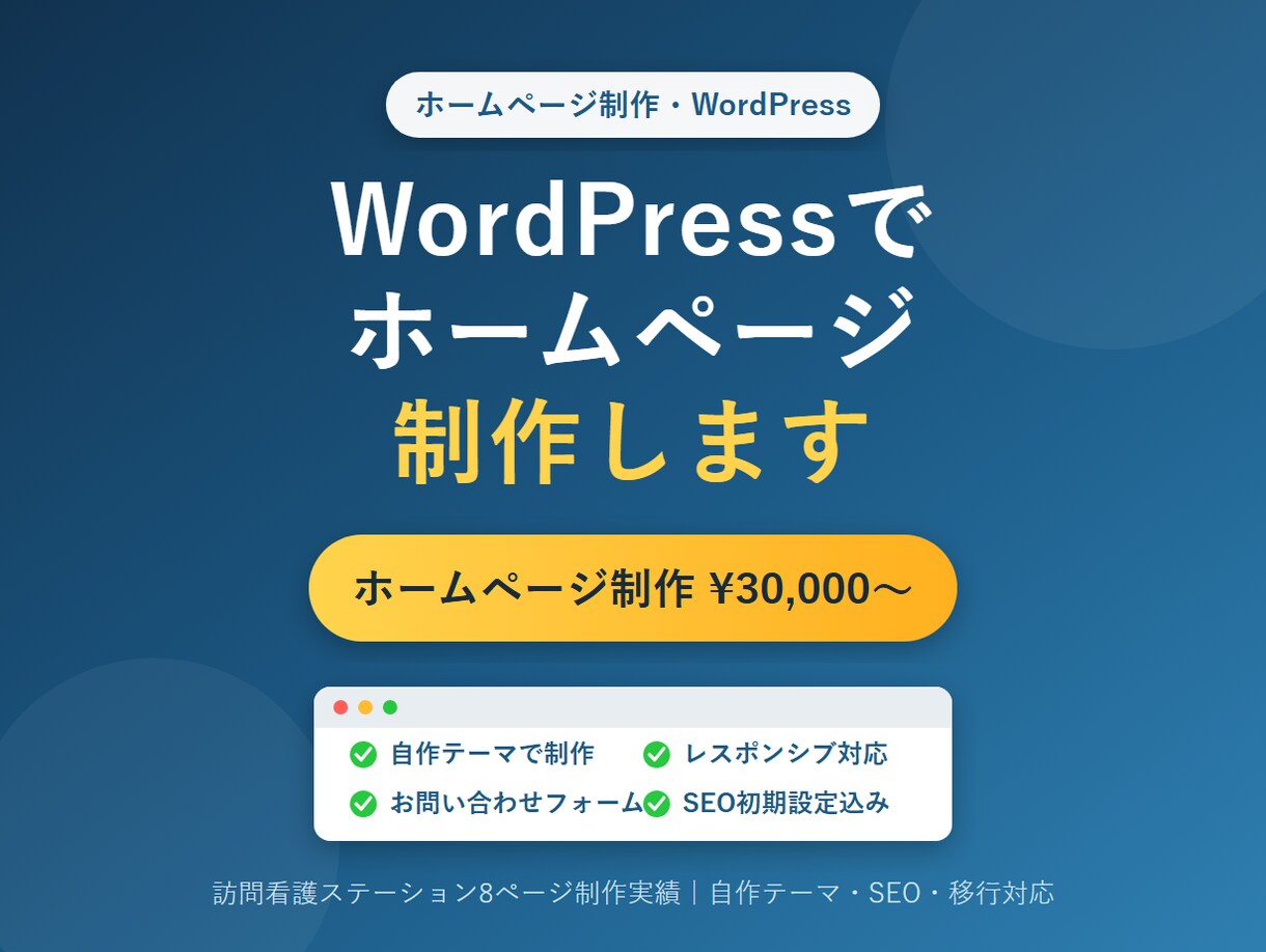 WordPressでHPを制作｜自作テーマ対応ます 丸投げOK！コーポレート・店舗サイトWordPressで制作 イメージ1