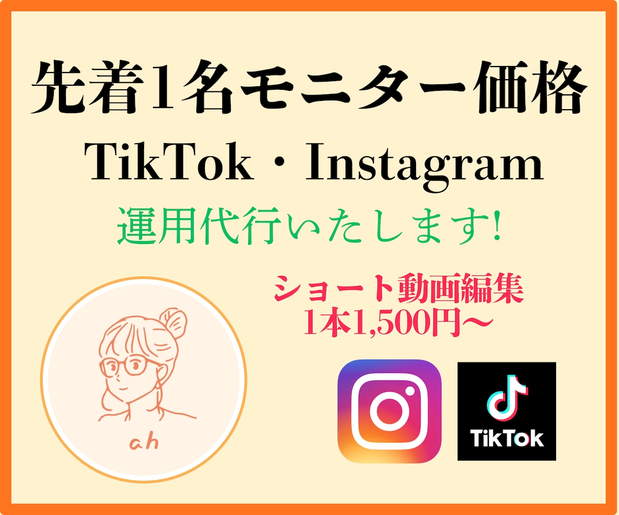 モニター価格！Instagram 運用代行します まずは最低限の内容を少額で任せてみたい方 イメージ1