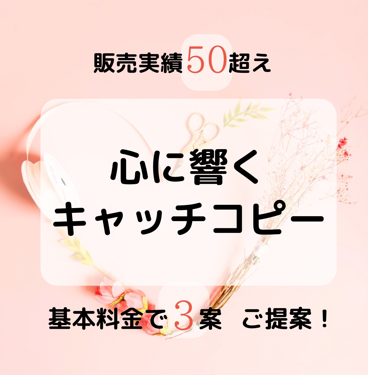 心に響くキャッチコピー作成します あなたの想いを最大限に形にします イメージ1
