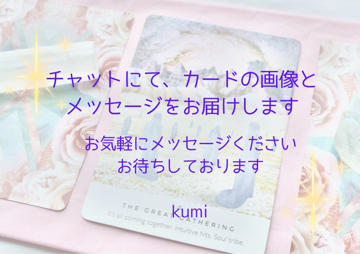 あなたに今必要なメッセージをお届けします オラクルカードリーディングで、メッセージをお伝えします イメージ7