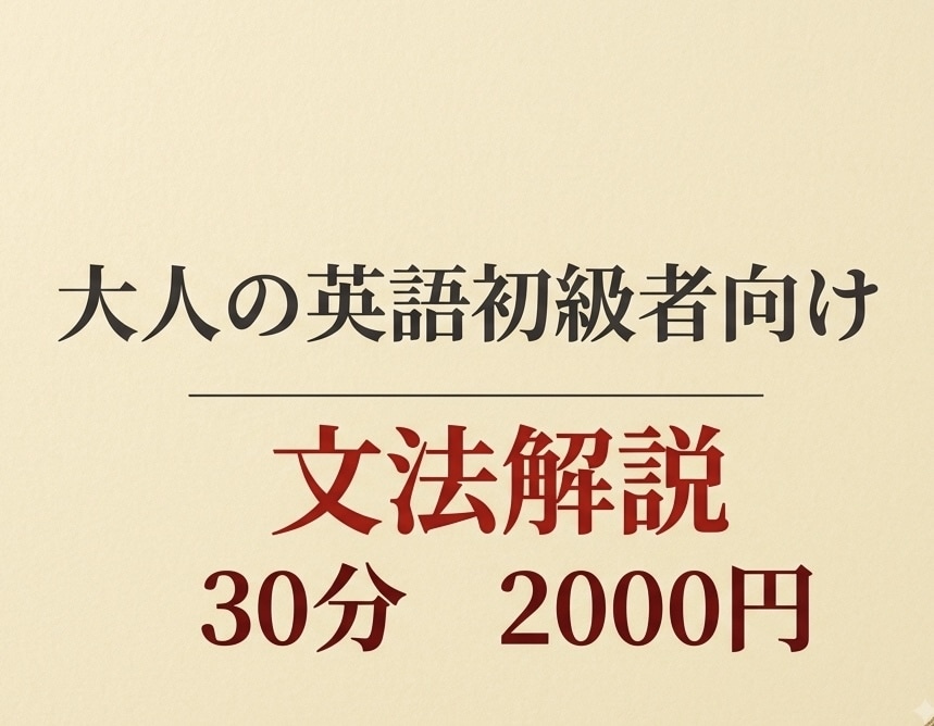 大人の英語初級者向け◎英文法の解説・演習をします 中学英語文法に関する質問・解説・問題演習。勉強の仕方など。 イメージ1