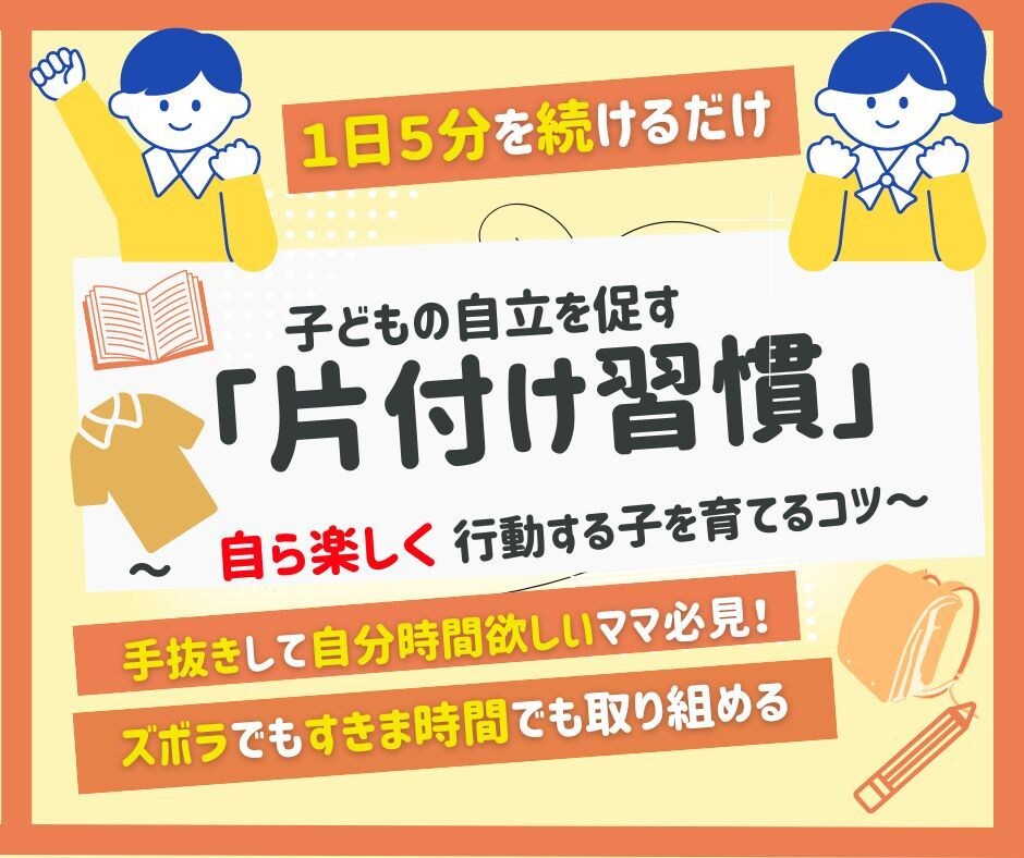 片付け本110冊読んだ私が「時短片付け」教えます 忙しい親でもできる時短家事術！子どもが自らお片付けする方法 イメージ10