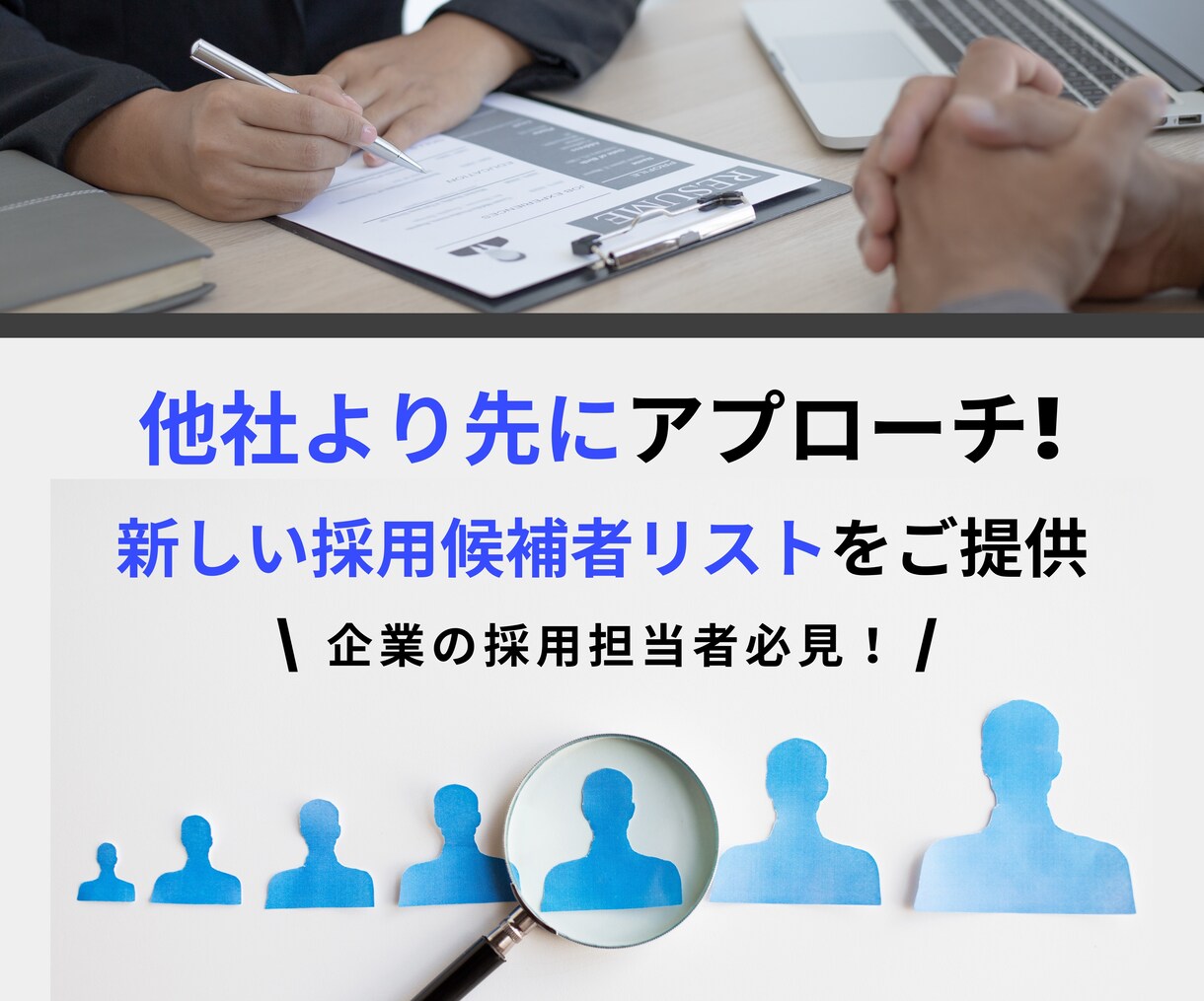 企業の採用候補者の母集団形成のサポートを行います 他社より先に候補者にアプローチ!上場企業からの依頼実績あり★ イメージ1