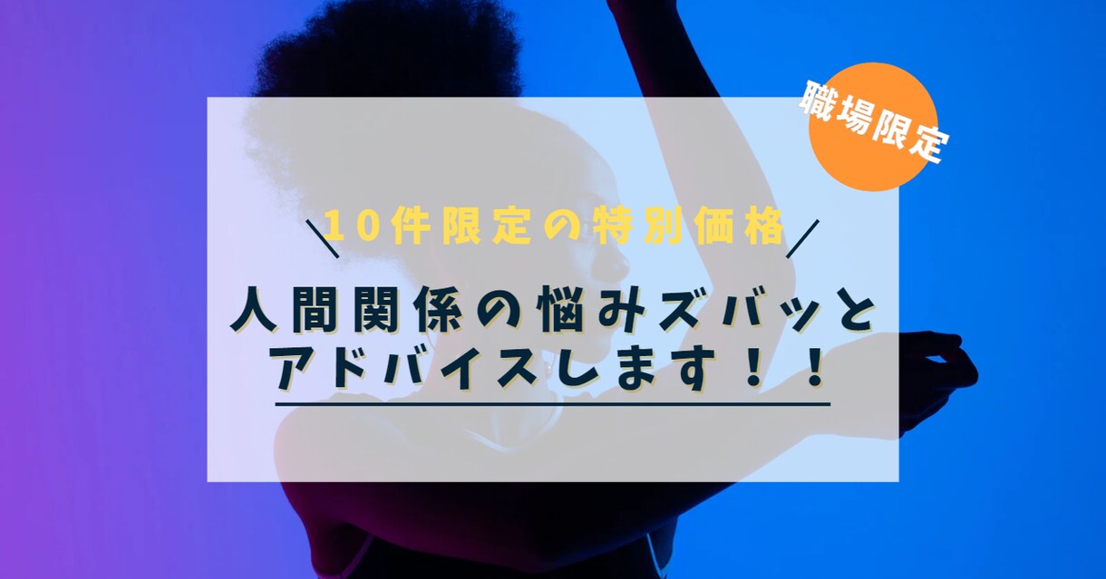 元ダンサーが職場の人間関係のお悩みアドバイスします 上司、部下、同僚、新社会人、中堅社員、コミュニケーション苦手 イメージ1