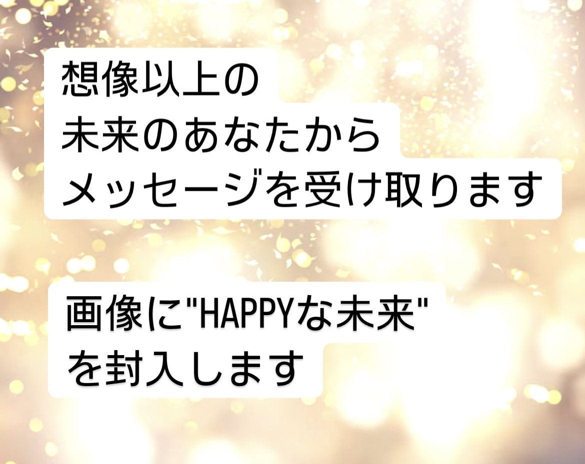 想像以上の未来のあなたからメッセージをお届けします "HAPPYな未来"を封入した画像もお届けします イメージ2