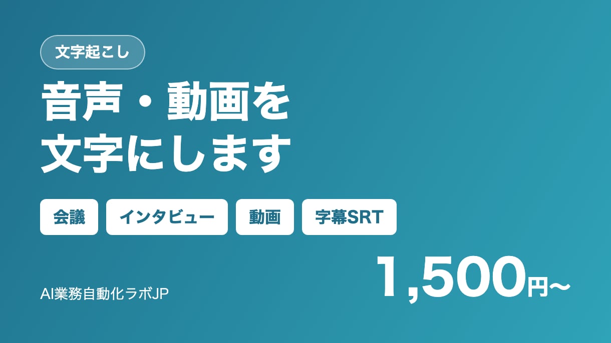 会議・インタビューの音声を文字起こしします 会議・動画・インタビューを文字に。字幕データも作れます イメージ1