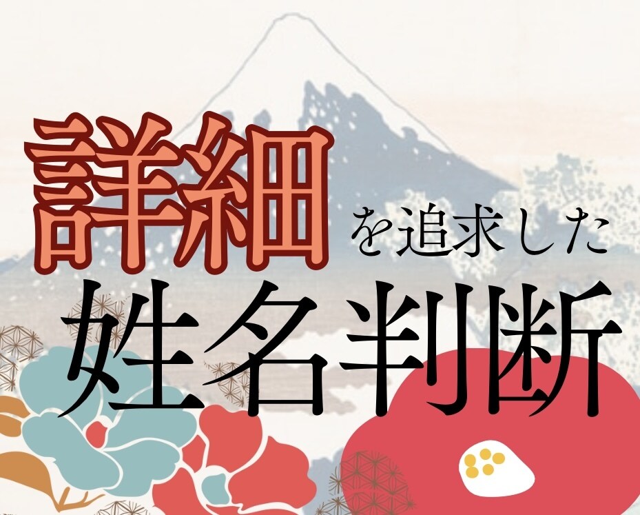 赤ちゃん・詳細さにこだわった姓名判断をご提供します お名前候補があるならまず詳細な姓名判断での鑑定がおすすめです イメージ1