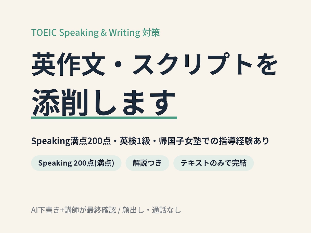 TOEIC S&W対策の英作文を添削します Speaking満点・英検1級・帰国子女塾で指導経験あり イメージ1
