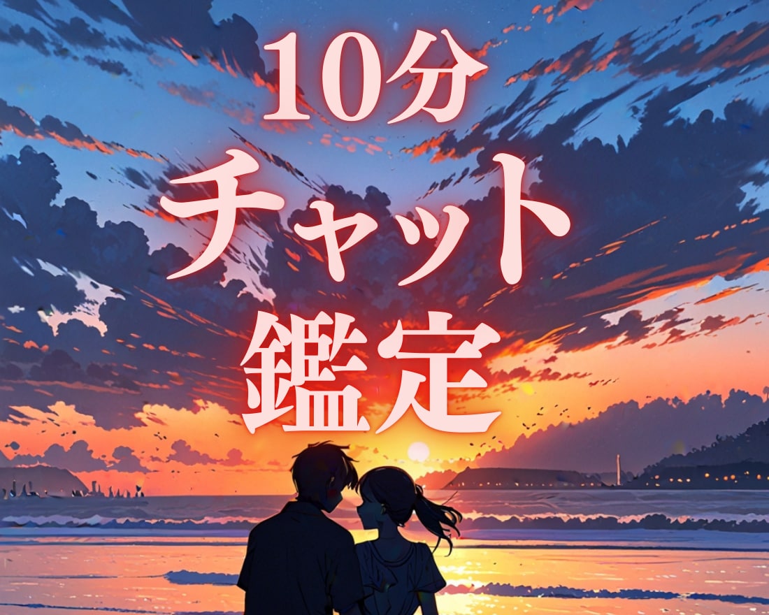 10分チャット占い✧あなたの恋愛の運命を教えます 霊視霊感タロット｜鑑定書付き｜クーポン使用可 イメージ1
