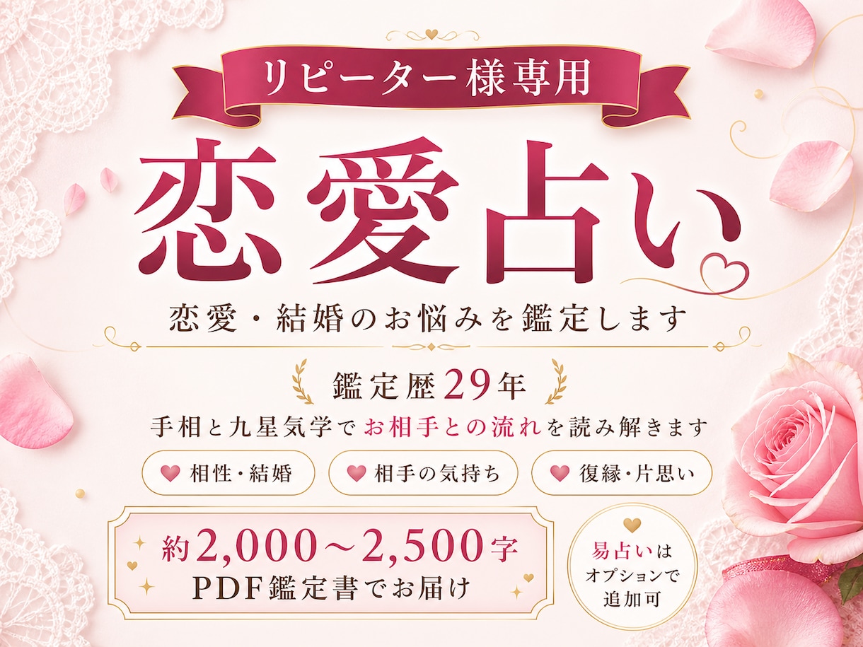 リピーター様専用）恋愛・結婚のお悩みを鑑定します ※実績作りのため7月末まで500円で鑑定いたします！ イメージ1