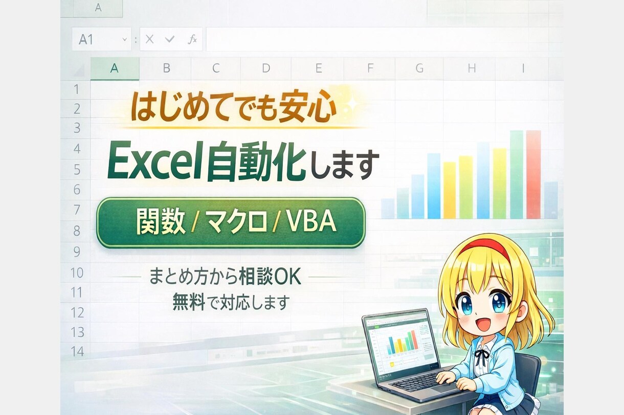 Excel業務を自動化し作業時間を大幅削減します 現場で使える実用的なツールを丁寧に作成します イメージ2