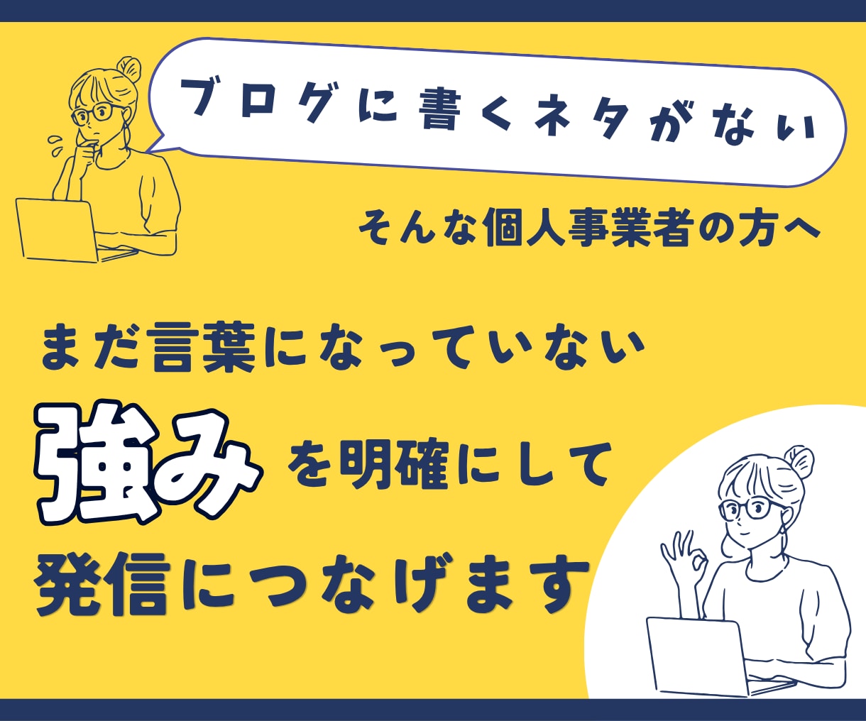 自分では気づけない事業の強みを見つけます アピールポイントを明確にして発信に活かしたい事業者さまへ イメージ1