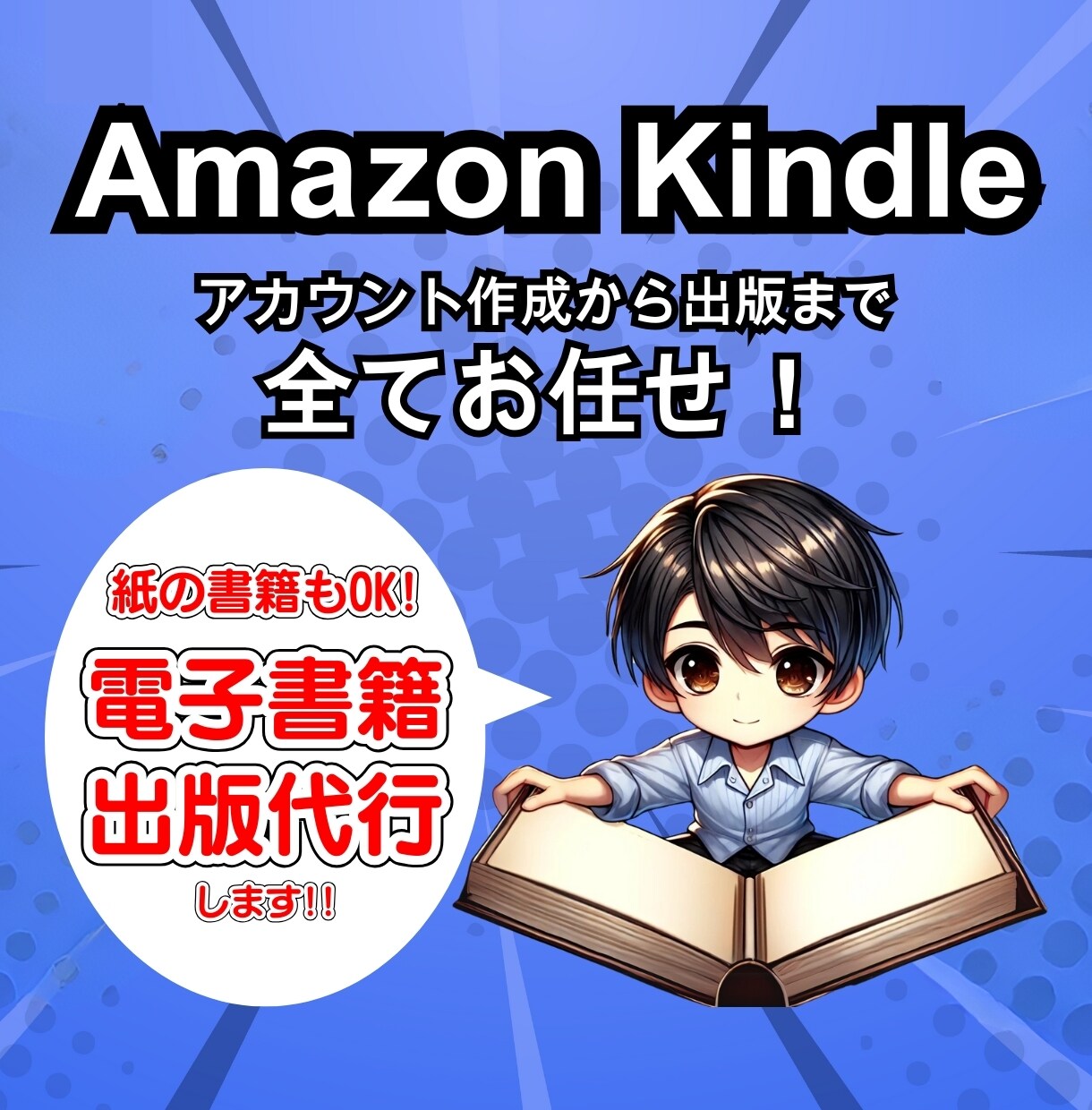 丸投げOK！電子書籍出版の代行します 打ち合わせ時のヒアリングから、あなたの人生を書籍にします。 イメージ1