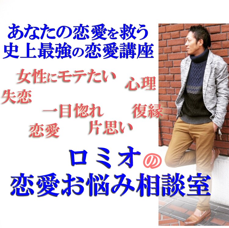 女性にモテるための条件など恋愛のアドバイスをします ファッション、トーク、モテ仕草までどんなことでもお答えします イメージ1
