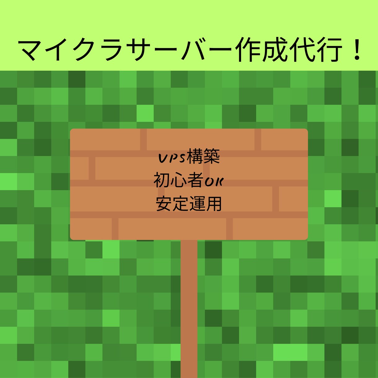 マインクラフトのサーバー構築代行します VPS設定からサポートまで代行、アドバイス等行います! イメージ1