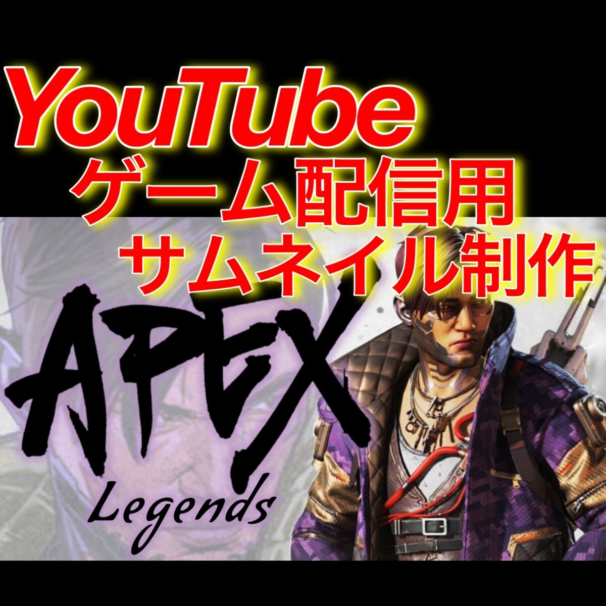 YouTubeゲーム配信用サムネイル作成します 即納可能、動画用も製作します！ イメージ1