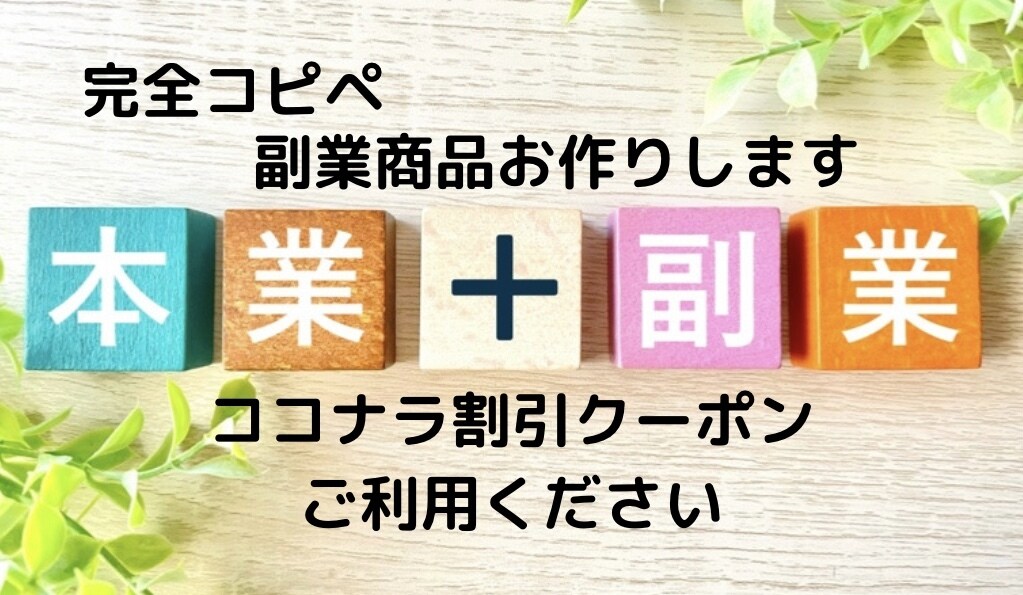 完全に　コピペするだけの副業方法を教えます 待っていればOK  副業アイテムを貴方の考えを元に作ります イメージ1