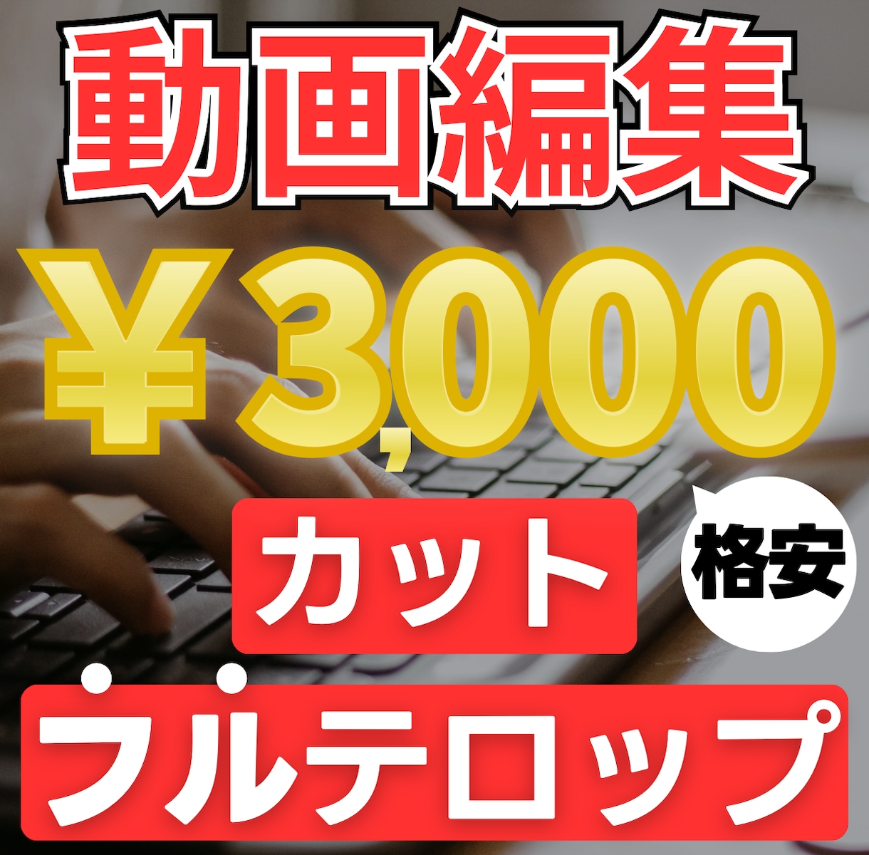 カット＆フルテロップ！視聴しやすい動画に編集します 面倒なカットとフルテロップ入れ、まるっとお任せください！ イメージ1