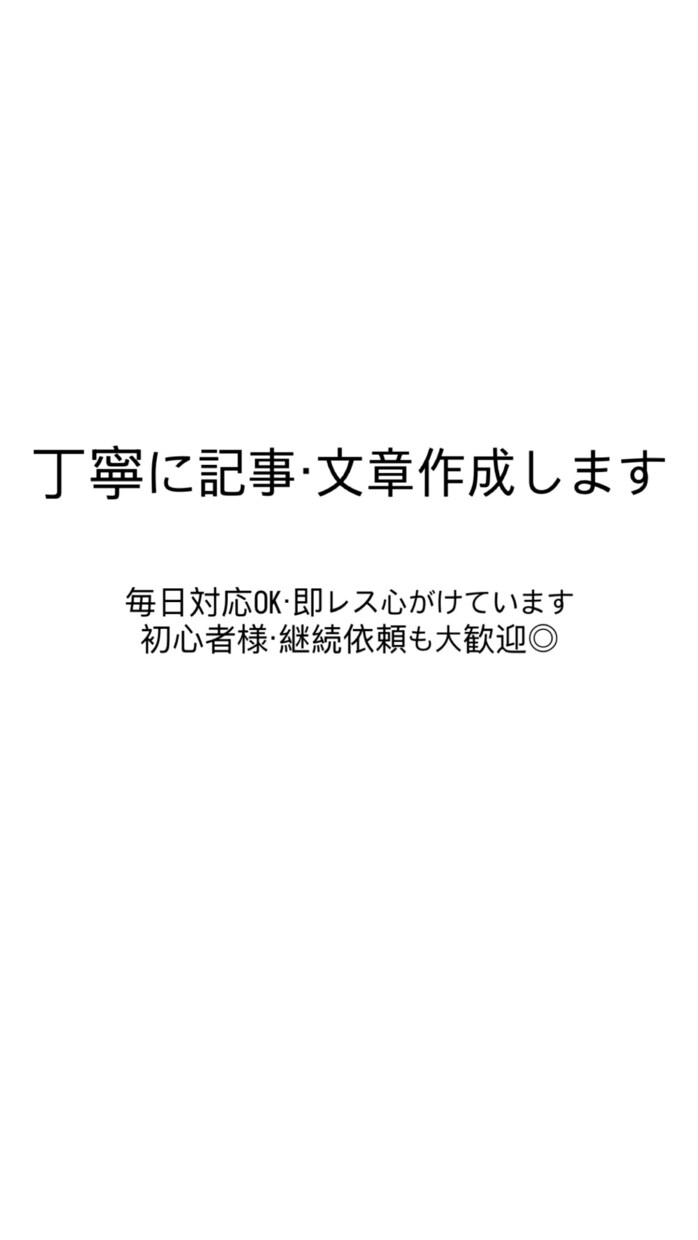 丁寧に記事・文章作成します 毎日対応OK！丁寧かつ迅速に仕上げます イメージ1