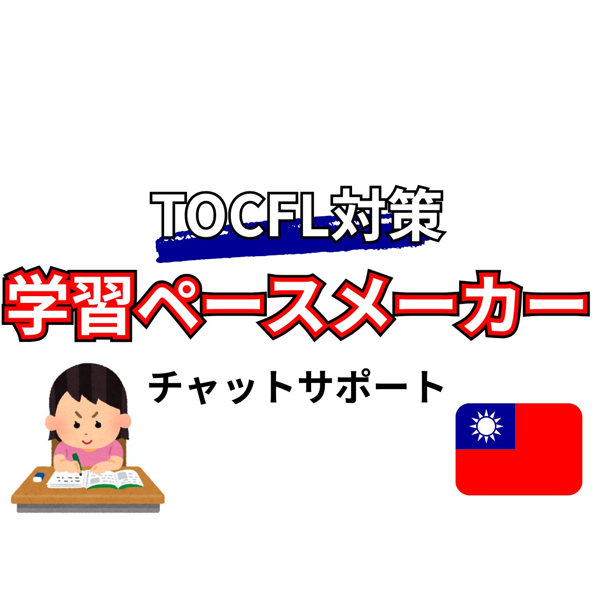 TOCFL学習ペースメーカーとしてサポートします 台湾生活7年｜TOCFL BandC合格者がサポート イメージ1