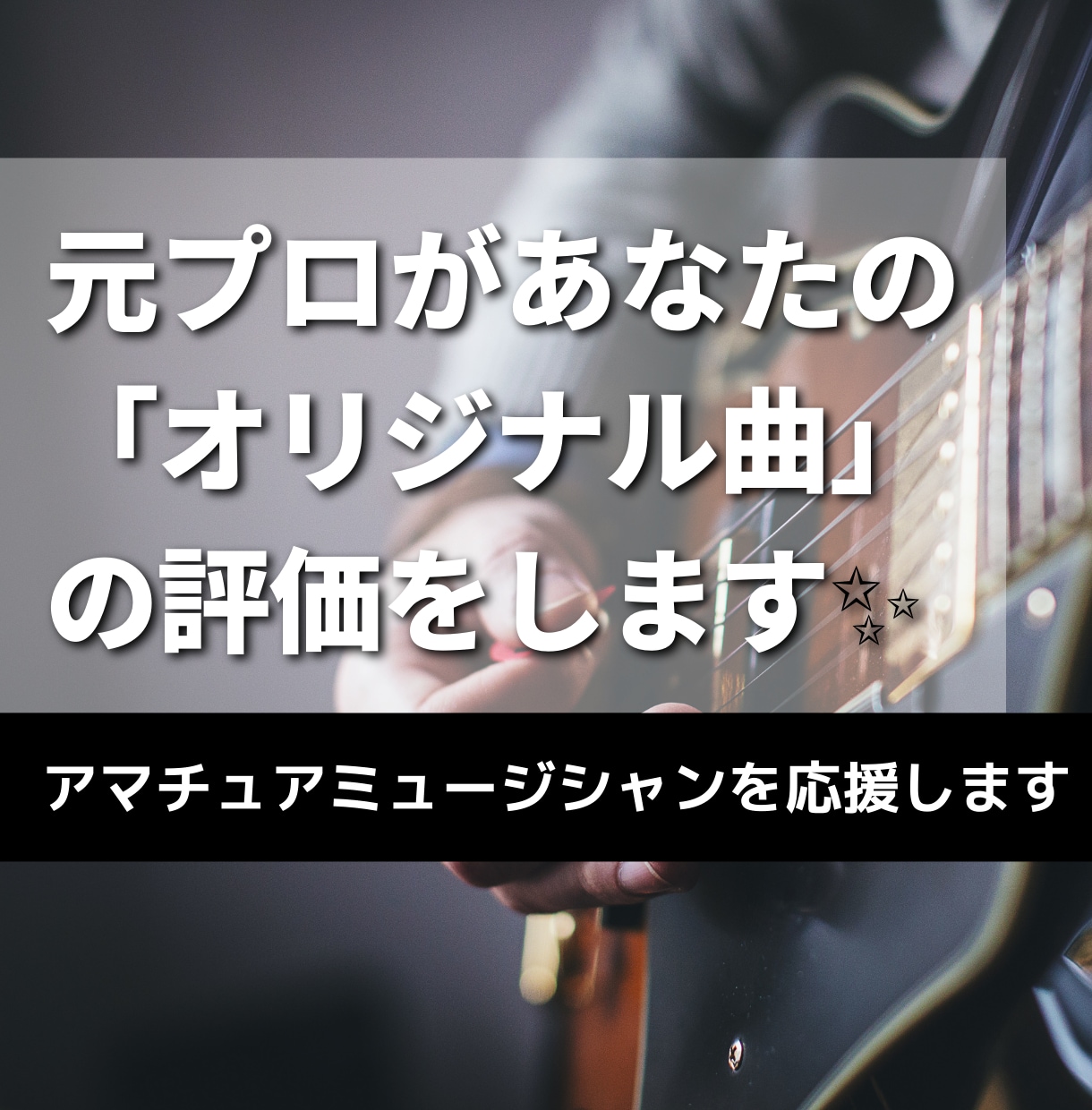 あなたの「オリジナル曲」の評価アドバイスをします ＜元プロミュージシャン・MIXエンジニアがアドバイス！＞ イメージ1