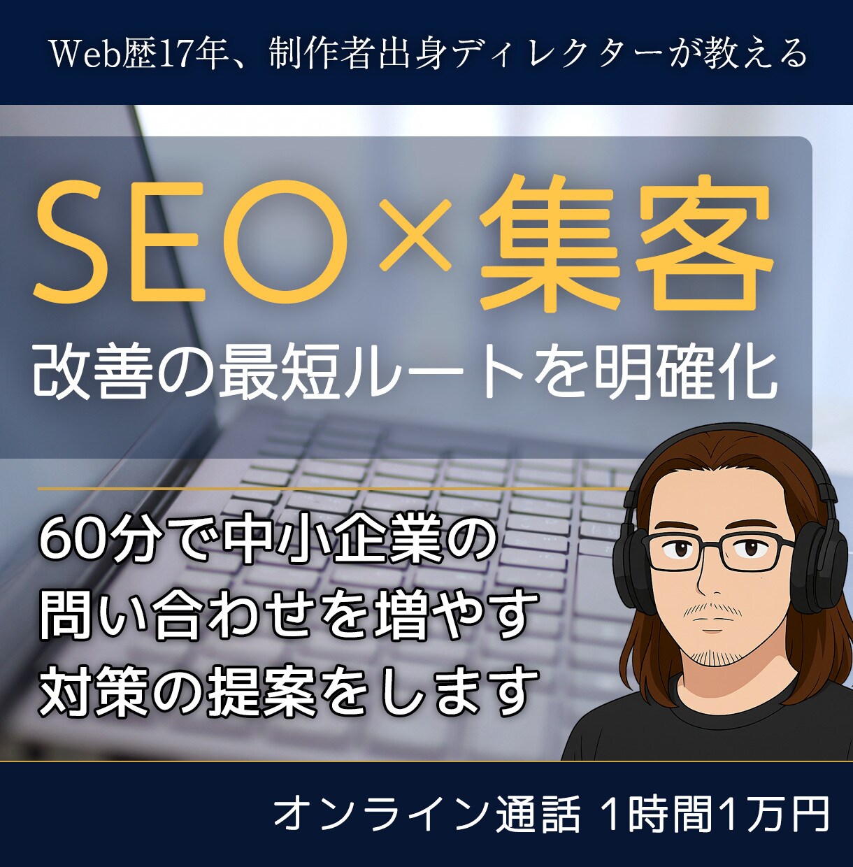 中小企業のSEO集客課題を診断します 迷いを整理し行動に変える60分のマーケティング相談サービス イメージ1