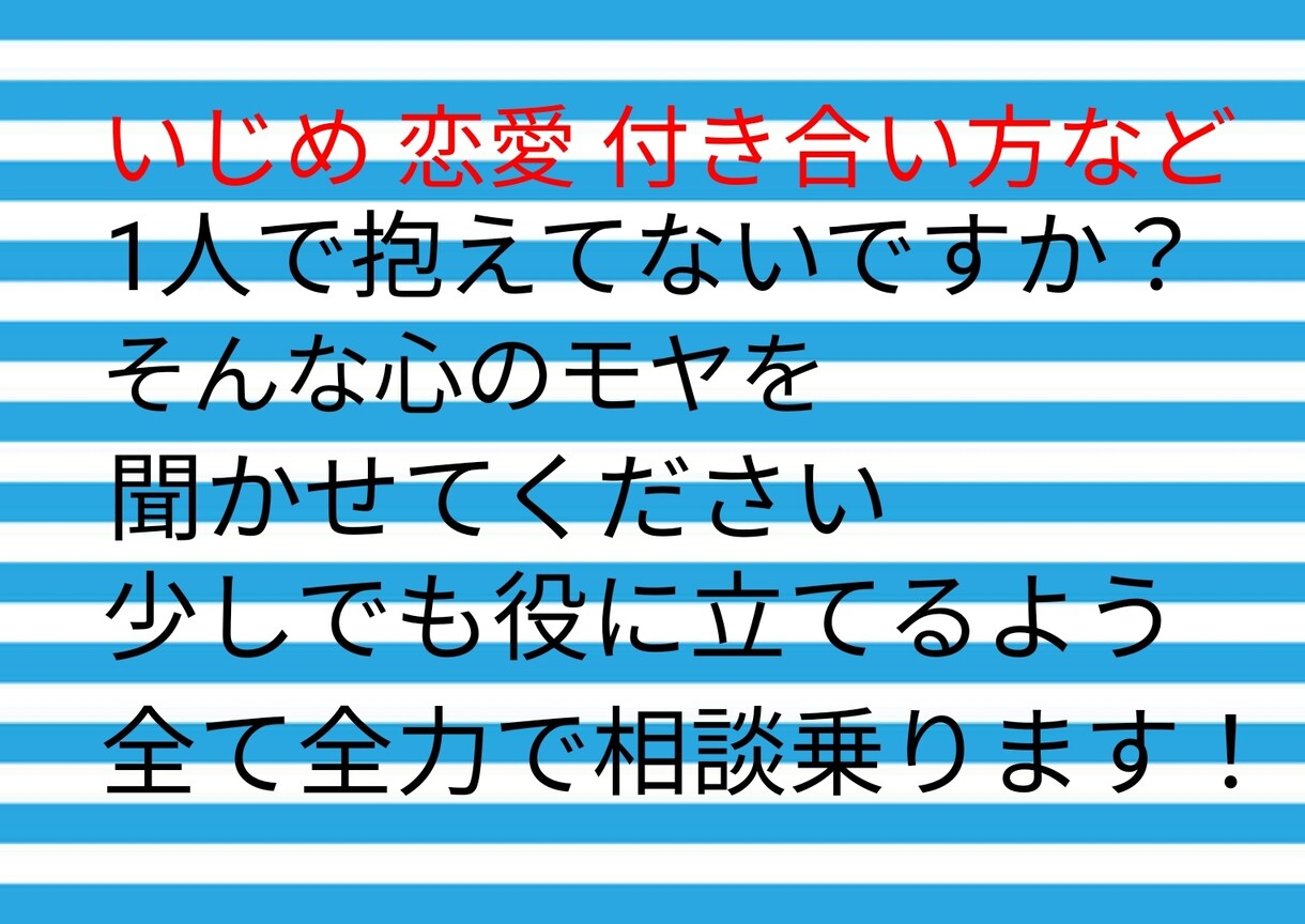 あなたの恋愛 付き合い方 いじめ全て相談にのります 色んな人から相談の経験がある私が相談に乗ります イメージ1