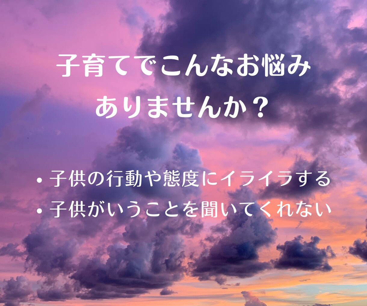 子育ての悩みから子供の特性を活かす解決策を考えます 親子の笑顔を増やす子育て☆声かけひとつで子どもは変わります！ イメージ5