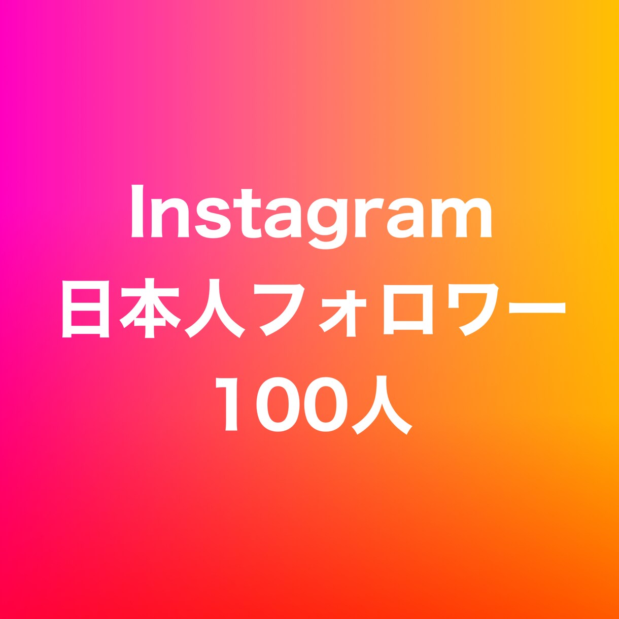 インスタ日本人フォロワー100人増やします ⭐️高品質⭐️日本人フォロワーを増やしたい方にオススメ！ イメージ1