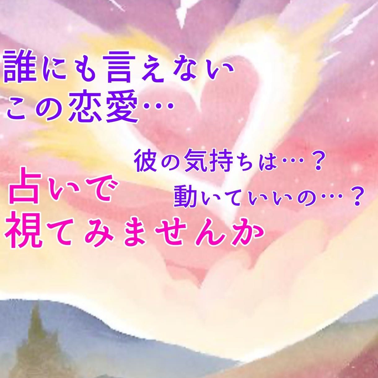 過去世の繋がりや隠れた想いをお伝えします 恋愛の悩みを解消し、心の奥底からあなたが望む愛を引き寄せる イメージ1