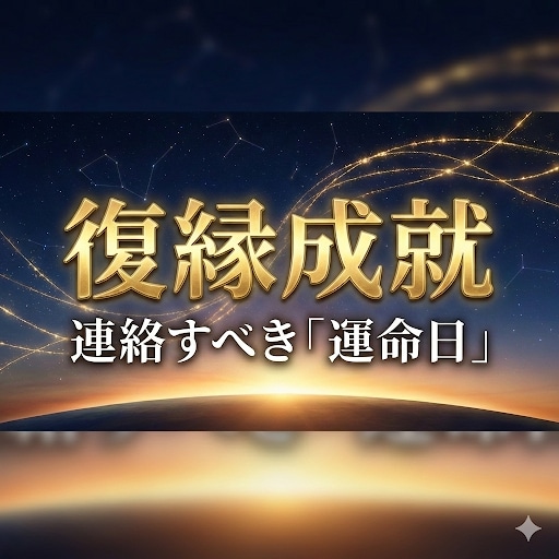本気で復縁したい方へ。運命日と彼の本音を占います 3000字超えの具体策。彼にもう一度惚れ直させる方法を鑑定。 イメージ3