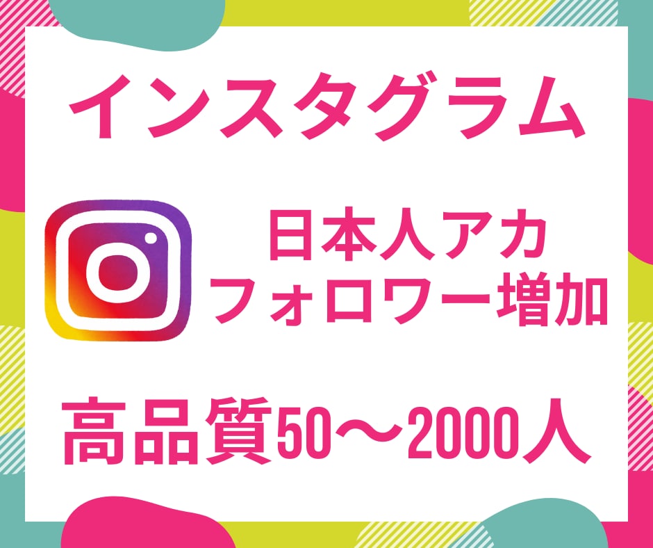 日本人ユーザー！インスタのフォロワーを増加させます 【50人増加