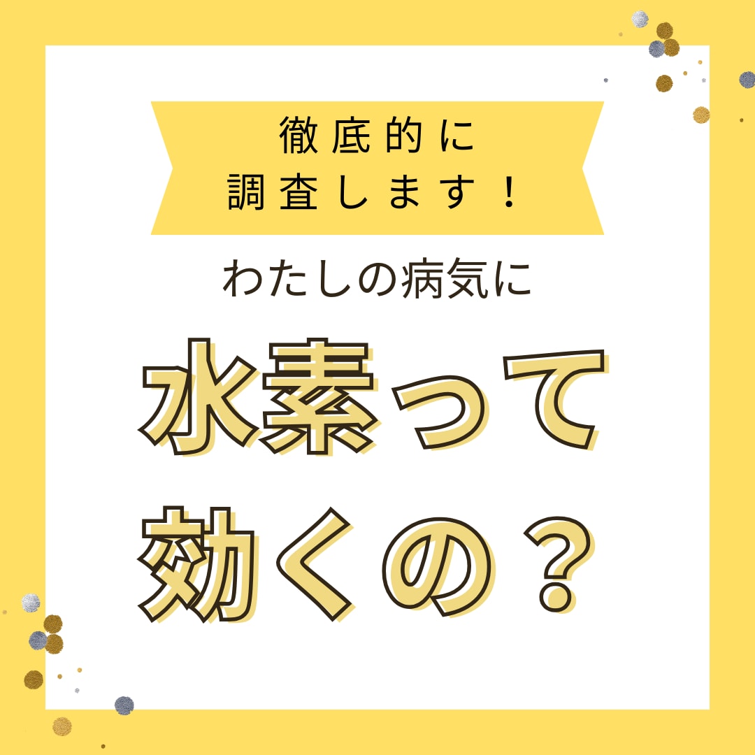 水素吸入があなたの健康状態を改善できるか調べます アメリカ国立医学図書館のデータベースをあなたのために本気調査 イメージ1
