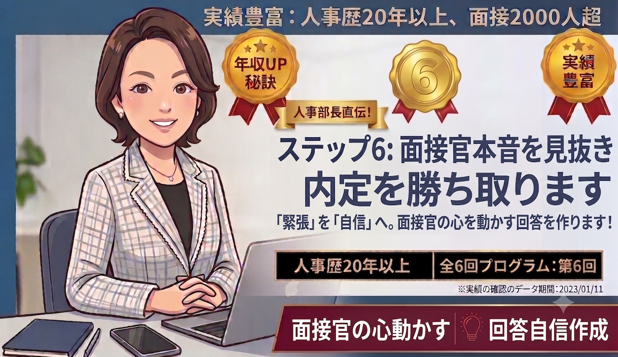 人事部長直伝！面接官本音を見抜き内定を勝ち取ります 「緊張」を「自信」へ。面接官の心を動かす回答を作ります！ イメージ1
