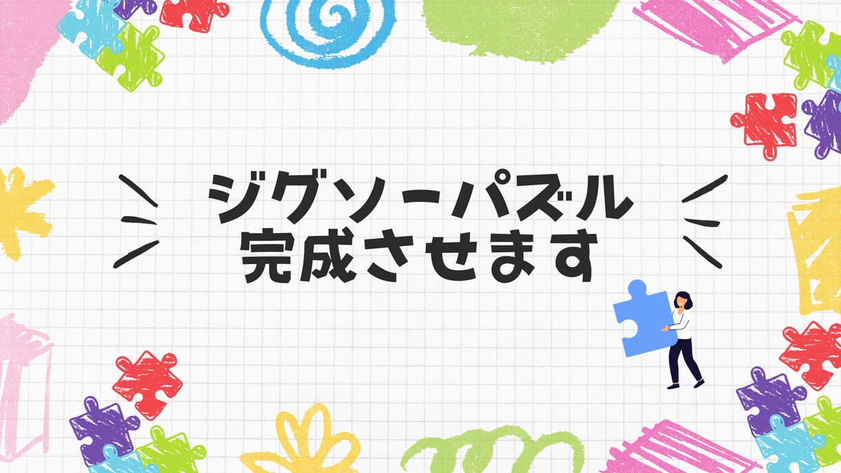 ジグソーパズル完成させます 飾りたいパズルを完成させてお届けです♪ イメージ1