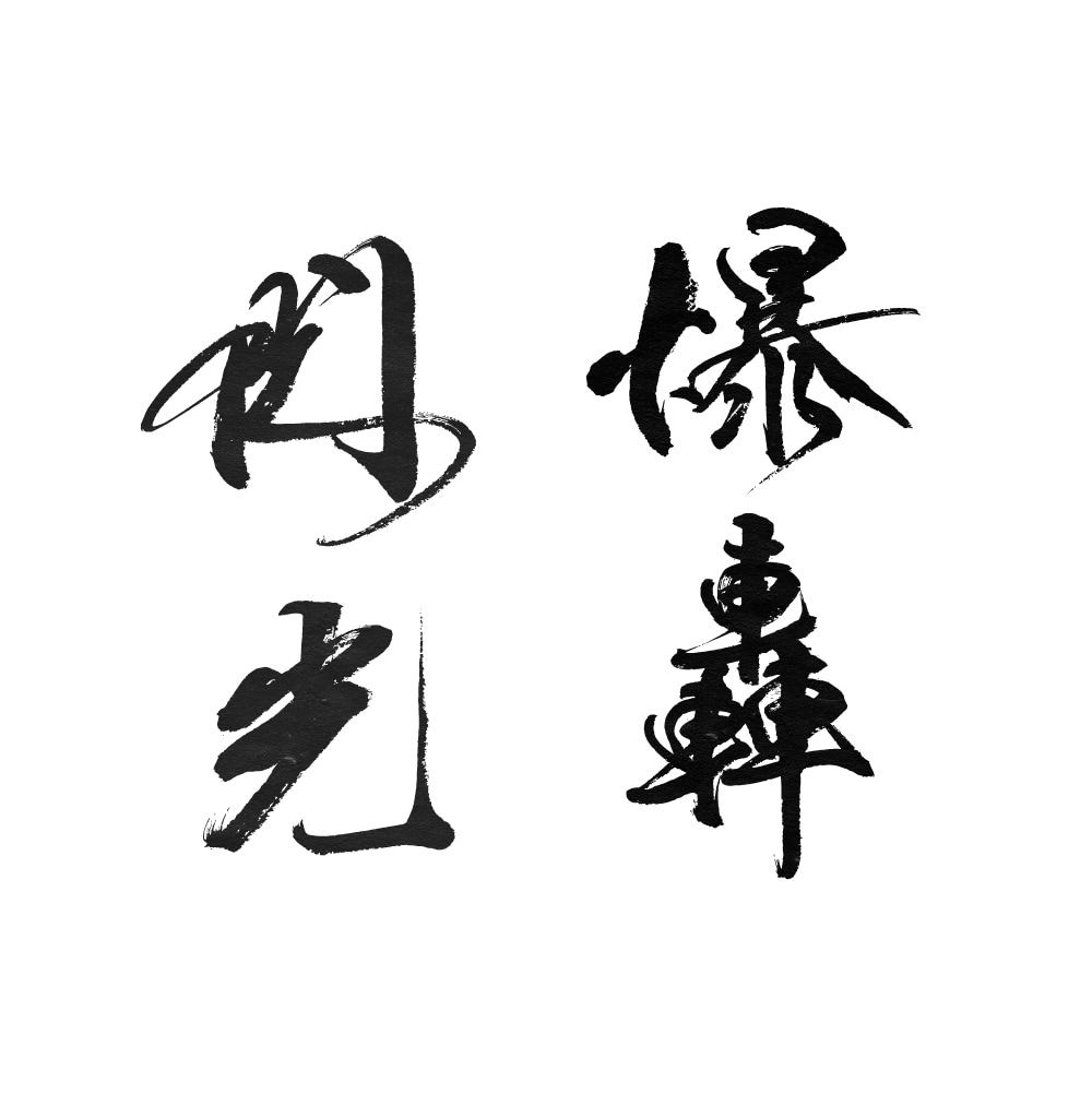 筆文字ロゴ！ラフ3案修正料無料！プロ書家が書きます 最短即日対応。納得いくまで何度でも修正します。著作権も譲渡。 イメージ9