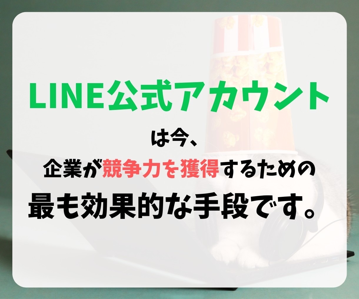 LINE構築します 躍進するビジネスにLINE公式アカウント専門家サポート！ イメージ9