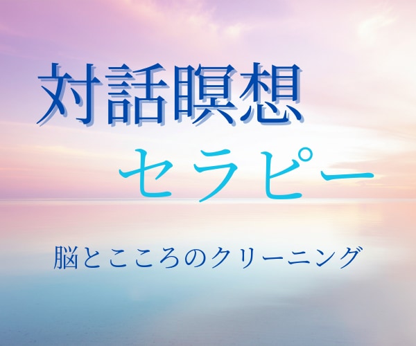 対話瞑想セラピー 疲れた心と脳と思考の整理をします 誘導瞑想×カウンセリング/マインドフルネス/ヒーリング/浄化 イメージ1